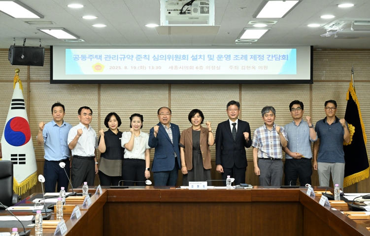 세종시의회 김현옥 의원, 공동주택관리규약 준칙 심의위원회 설치 및 운영 조례 제정 간담회 개최