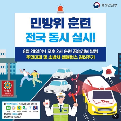 행정안전부, 민방위 훈련 전국 동시 실시!