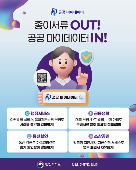 행정안전부, 종이서류 OUT! 공공 마이데이터로 편리하게!