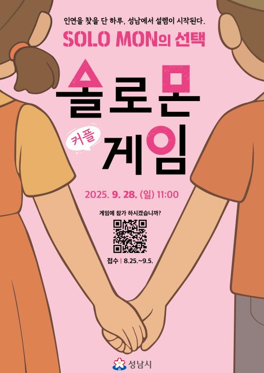 성남시 '솔로몬의 선택' 3년차…11쌍 결혼, 2명 출산으로 이어져