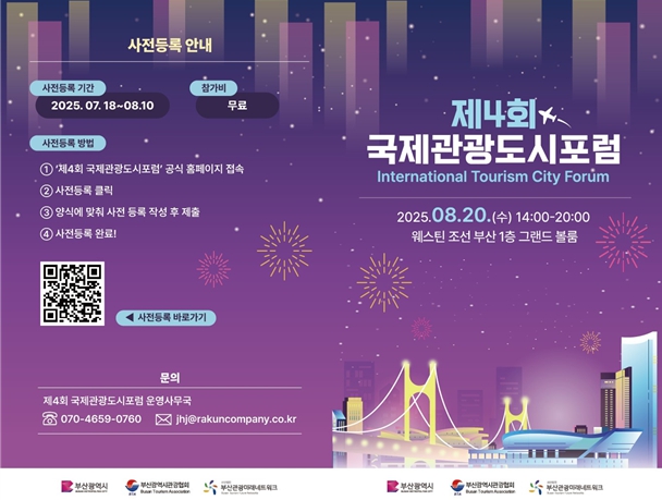 부산시, '제4회 국제관광도시 포럼' 개최… 글로벌 관광도시 도약 방안 모색