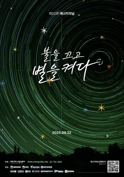 시흥시, 제22회 에너지의 날 "불을 끄고 별을 켜다" 소등 행사 동참