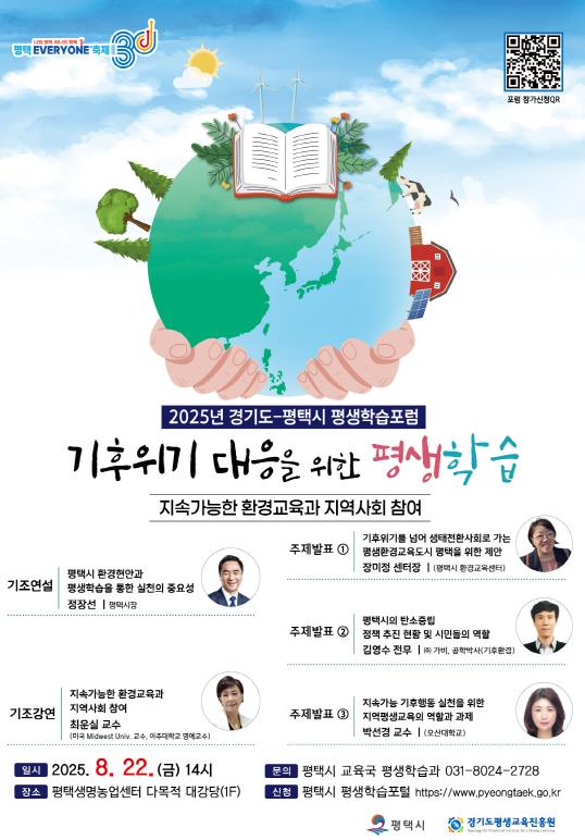경기도평생교육진흥원-평택시 기후위기 대응 평생학습포럼 공동 개최
