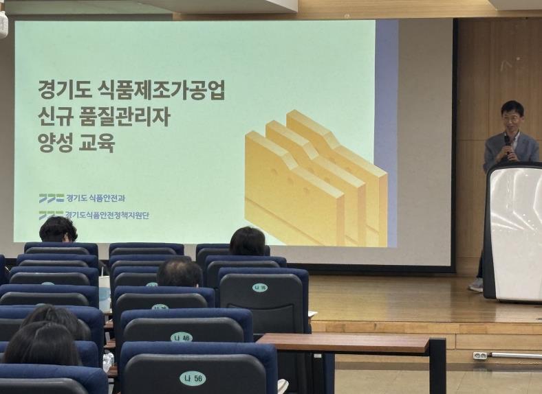 경기도, '2025년 제2차 식품제조가공업 신규 품질관리자 양성 교육' 완료