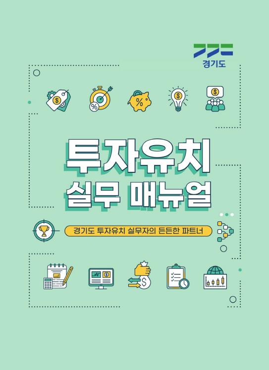 투자유치 현장의 고민, 경기도가 해결해 드립니다…‘투자유치 실무매뉴얼’ 발간