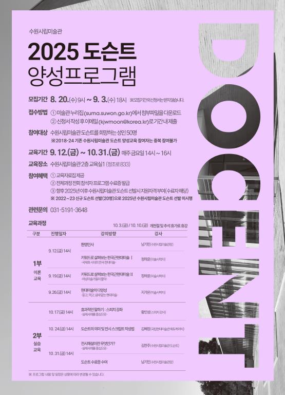 수원시립미술관 '2025 SUMA 도슨트 양성 프로그램' 참여자 모집 "전시 해설가를 꿈꾼다면"