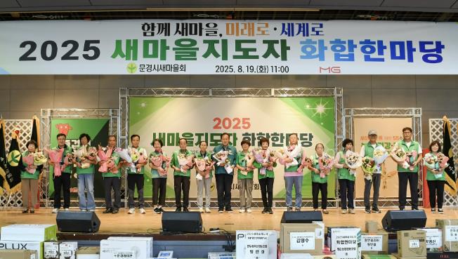 문경시 새마을회, '2025 새마을지도자 화합한마당' 성료