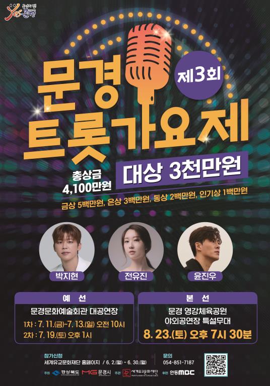 제3회 문경트롯가요제 8월 23일 영강체육공원서 본선 개최
