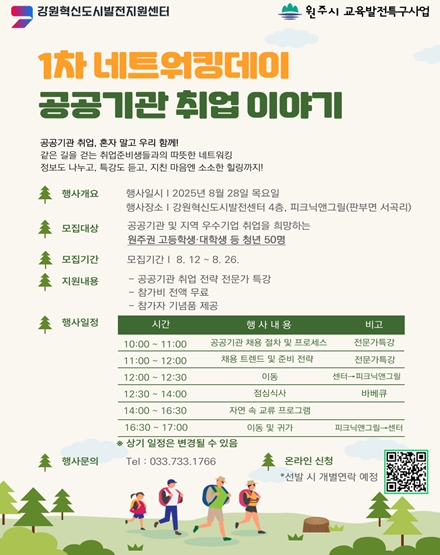 강원혁신도시발전지원센터,  네트워킹데이'공공기관 취업 이야기'개최