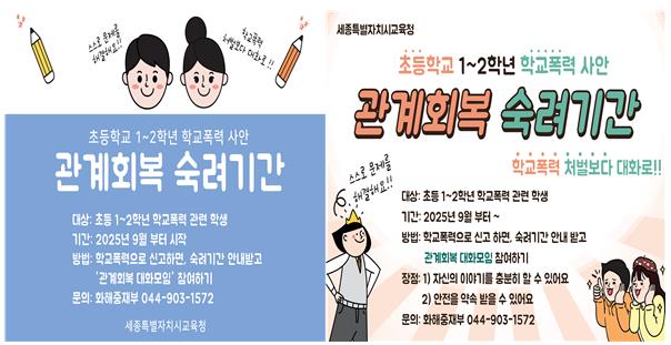 세종시교육청 화해중재부, 신청은 간단하게, 진행은 신속하게 