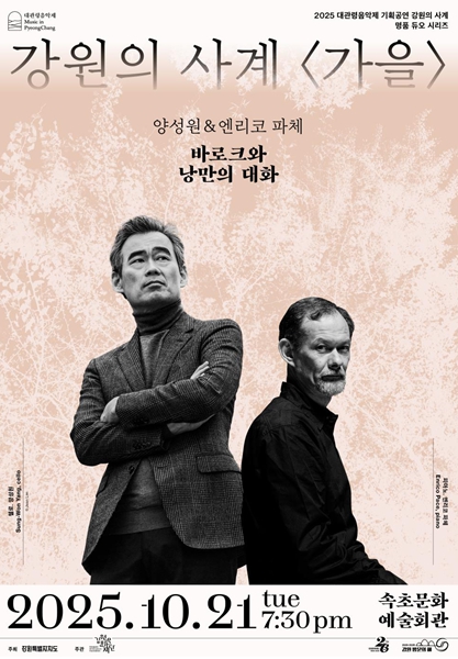 2025 대관령음악제 기획공연 강원의 사계 '가을' 첼리스트 양성원, 피아니스트 엔리코 파체 초청 공연