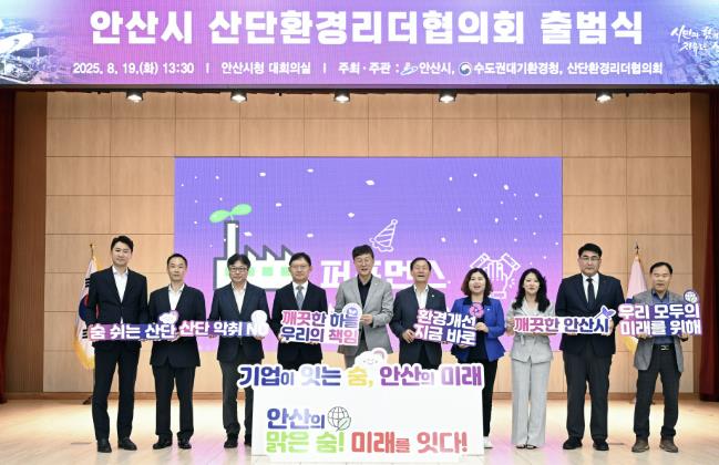 안산시, 산단환경리더협의회 공식 출범… 친환경 공동 발전 모색