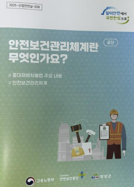 청양군, 사업장 안전보건관리체계 구축 길잡이 마련