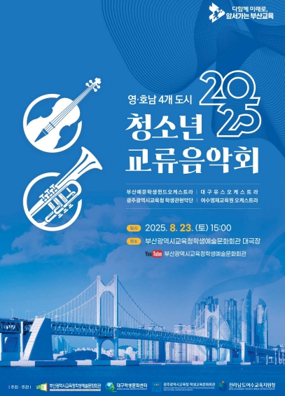 부산학생예술문화회관, 부산에 울려 퍼지는 영·호남 청소년 하모니