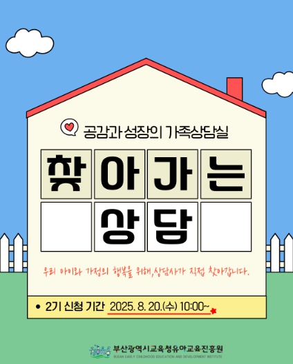 부산유아교육진흥원, ‘찾아가는 상담 2기’운영