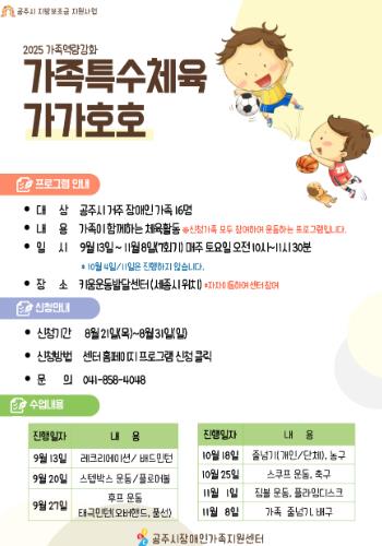 공주시장애인가족지원센터, 가족 특수 체육 ‘가가호호’ 참여자 모집
