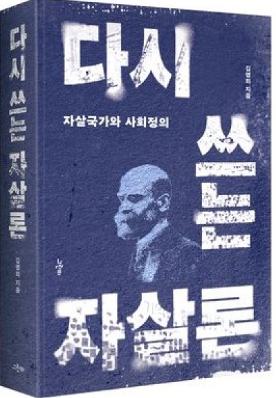 경상국립대학교 김명희 교수, 《다시 쓰는 자살론》 발간