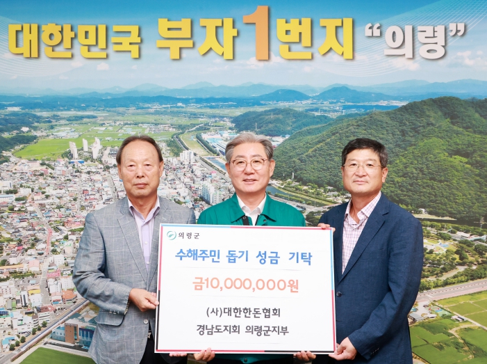 (사)대한한돈협회 경남도지회 의령군지부 의령 수해복구성금 1,000만원 기탁 