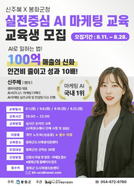 봉화군, '실전중심 AI 마케팅 교육' 참여자 모집…오는 28일까지 선착순