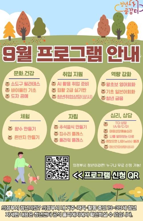 의정부시 청년센터, 9월 프로그램 참여자 모집