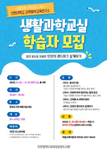 인천광역시교육청중앙도서관,인천대학교 과학영재교육연구소 연계 프로그램 학습자 모집