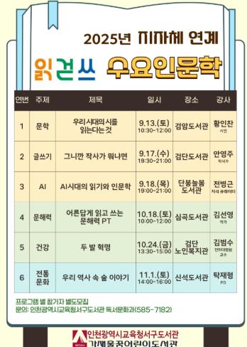 인천광역시교육청서구도서관, 지자체 협력으로 서구 전역에서 읽걷쓰 인문학 운영