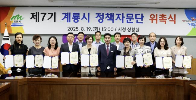 계룡시, '제7기 정책자문단' 위촉식 개최