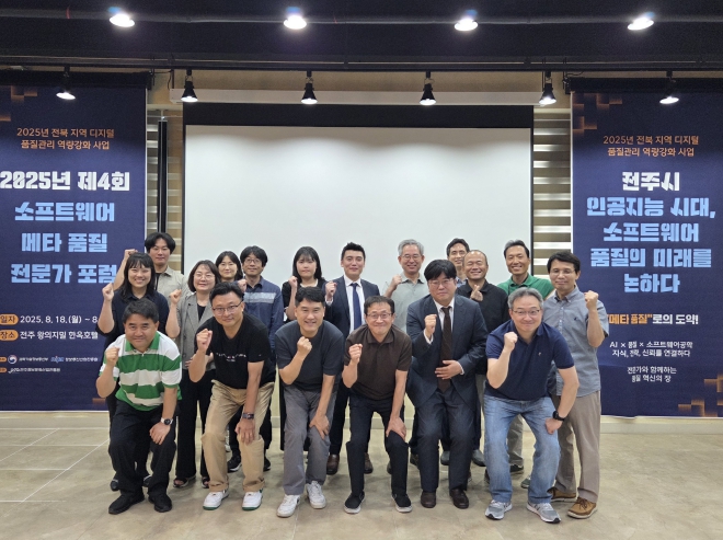 전주시, 2025년 제4회 소프트웨어 메타 품질 전문가 포럼 개최