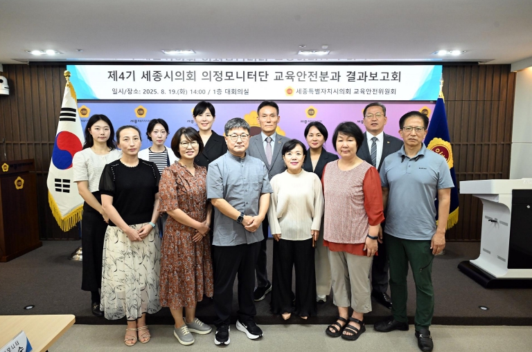 세종특별자치시의회 교육안전위원회, 의정모니터단과 의정모니터링 결과 보고회 개최