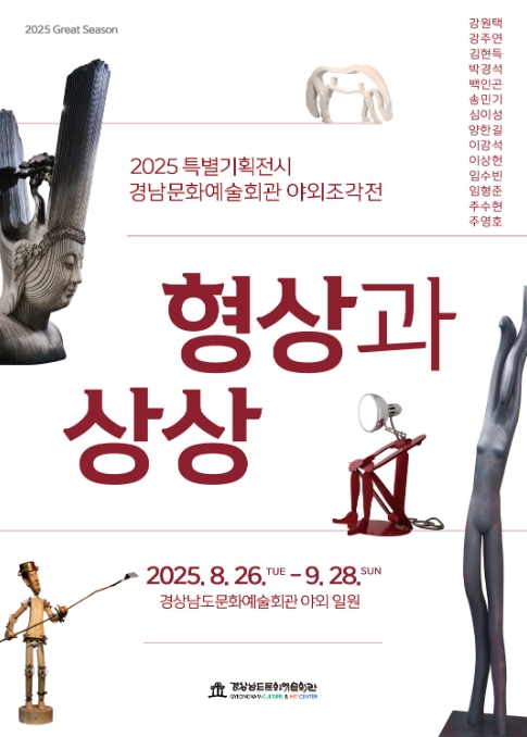경남문화예술회관, '2025 특별기획전시 야외조각전 - 형상과 상상' 개최