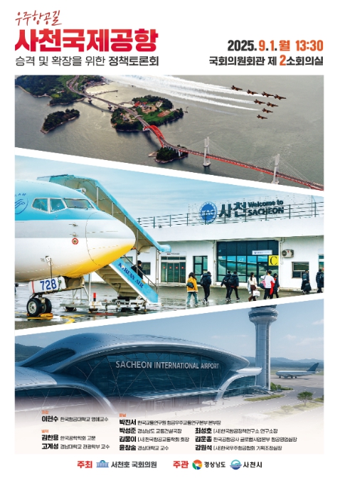 경남 우주항공 하늘길, 사천공항 확장 등 활성화를 위한 국회 정책토론회 개최