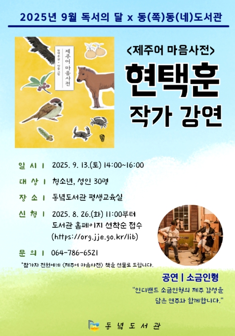 제주도교육청 동녘도서관, 9월 작가와의 만남 북콘서트 참가자 모집