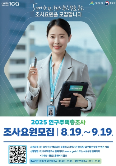밀양시, 2025 인구주택총조사 조사요원 80명 모집
