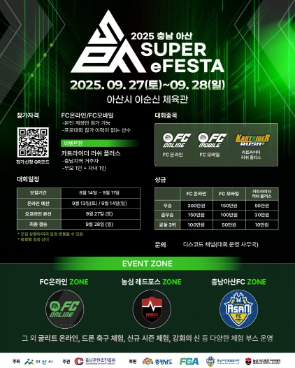 충남콘텐츠진흥원, 전국 FC 온라인·FC 모바일 아마추어 이스포츠 대회 ‘충남 아산 슈퍼 e페스타(SEF)’ 개최