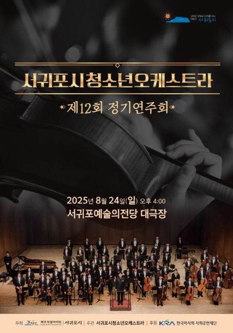 서귀포시, 아리랑부터 카르멘까지…서귀포시청소년오케스트라 제12회 정기연주회 개최