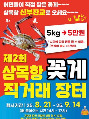 인천 중구 삼목항서 ‘제2회 꽃게 직거래 장터’ 개장