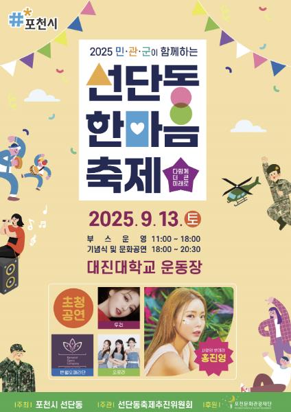 포천시, '2025 민관군이 함께하는 선단동 한마음 축제' 개최