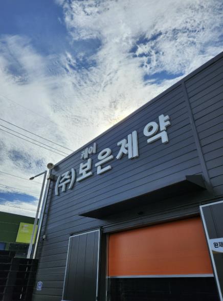 포천시 케이보은제약, 포천시 신북면에 치약 500세트 기탁