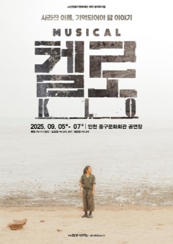 중구 75년 전 소녀 첩보원들의 기억, 뮤지컬 '켈로'로 되살아난다
