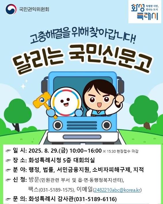 화성특례시, 국민권익위 주관 '달리는 국민신문고' 현장상담장 운영