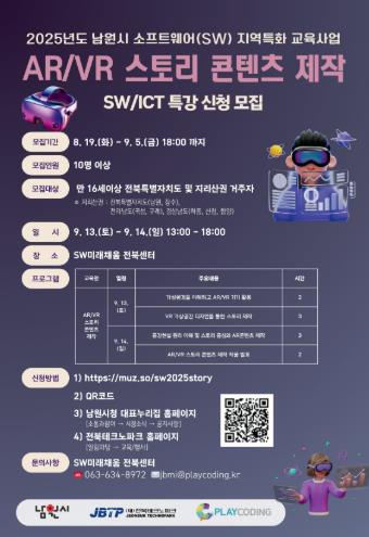 남원시 내 손으로 만드는 미래 콘텐츠! ‘AR/VR 스토리 콘텐츠 제작’ 무료 특강