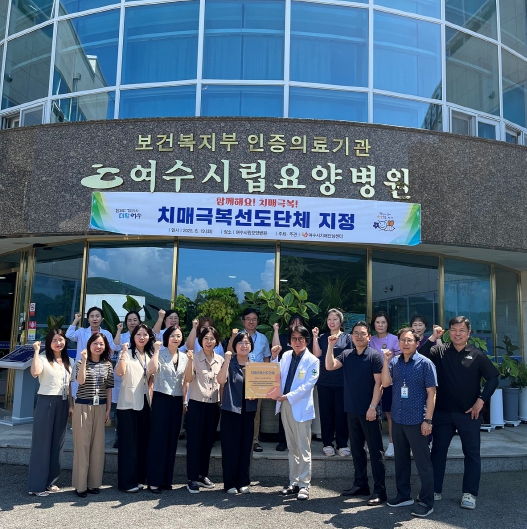 여수시, 여수시립요양병원 ‘치매극복 선도단체’ 지정
