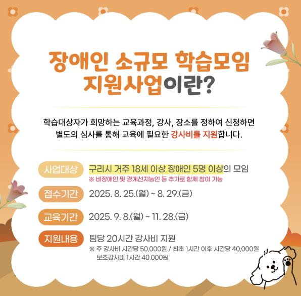 구리시, 찾아가는 장애인 소규모 학습모임 지원