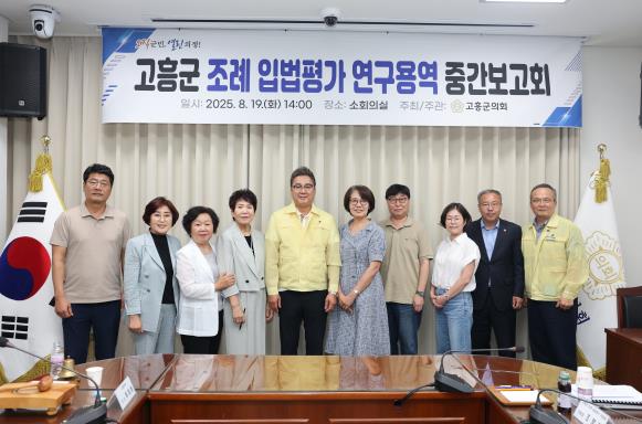 고흥군의회, 군 조례 입법평가 연구용역 중간보고회 개최
