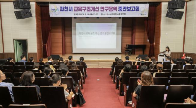 과천시, 교육구조개선 연구용역 중간보고회 개최…학부모·학교·교육청과 함께 고등학군 문제 해법 모색