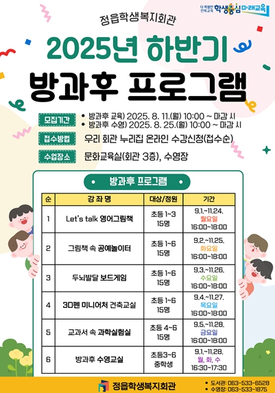 정읍학생복지회관, 2025년 하반기 방과후 및 수영 프로그램 운영