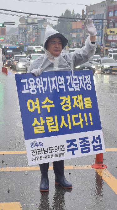 주종섭 전남도의원, 여수 고용위기 선제대응지역 지정 환영!