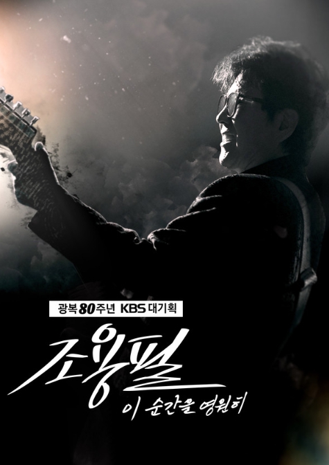 [광복 80주년 KBS 대기획] ‘이 순간을 영원히-조용필’, 1차 티켓 오픈 직후 전석 매진! 압도적 화제성 입증!