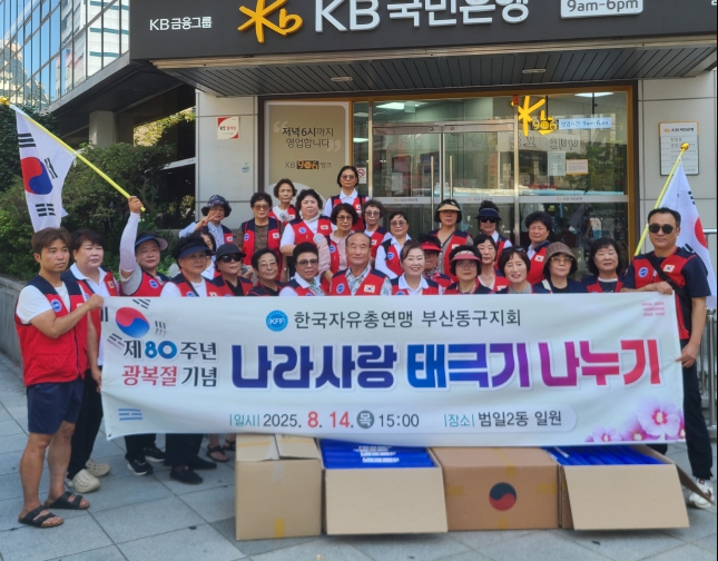 한국자유총연맹 부산동구지회'광복절 맞이 태극기 나눔 행사'개최