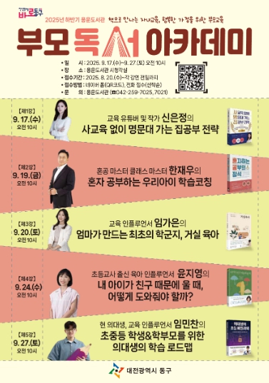 대전 동구, 용운도서관 ‘부모 독서 아카데미’ 운영